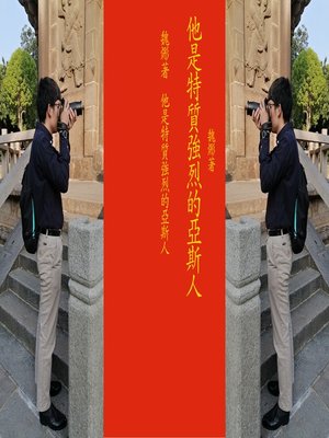 cover image of 《他是特質強烈的亞斯人》(EPUB版)